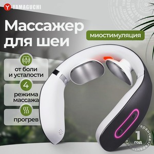 YAMAGUCHI Массажер для шеи EMS Neck с технологией миостимуляции, 1 шт.