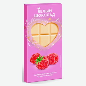 Шоколад белый АШАН Красная птица с кусочками сушеной малины, 80 г