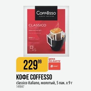 КОФЕ COFFESSO classico italiano, молотый, 5 пак. х 9 г