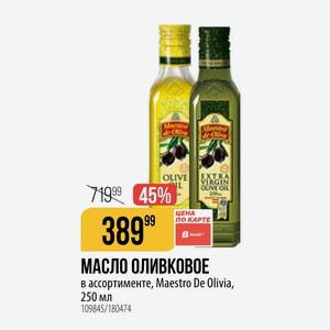 МАСЛО ОЛИВКОВОЕ в ассортименте, Maestro De Olivia, 250 мл