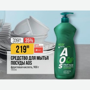 СРЕДСТВО ДЛЯ МЫТЬЯ ПОСУДЫ AOS FRUIT Acid фруктовая кислота, 900 г