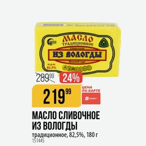 МАСЛО СЛИВОЧНОЕ вологды традиционное, 82,5%, 180 г