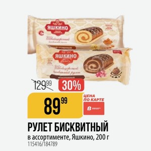 РУЛЕТ БИСКВИТНЫЙ в ассортименте, Яшкино, 200 г