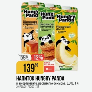 НАПИТОК HUNGRY PANDA в ассортименте, растительное сырье, 3,3%, 1 л