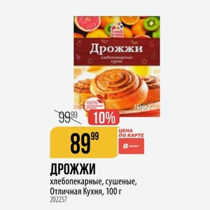 ДРОЖЖИ хлебопекарные, сушеные, Отличная Кухня, 100 г