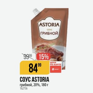 СОУС ASTORIA грибной, 20%, 180 г