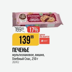 ПЕЧЕНЬЕ мультизлаковое, вишня, Хлебный Спас, 250 г