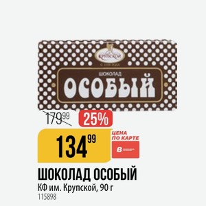 ШОКОЛАД ОСОБЫЙ КФ им. Крупской, 90 г