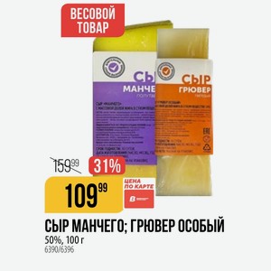 Сыр Манчего; Грювер Особый 50%, 100 Г