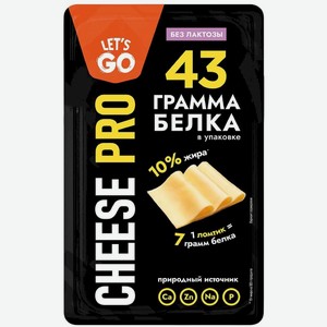 Сыр Let s Go Cheese Pro протеиновый безлактозный 20% БЗМЖ, 125г, 125 г