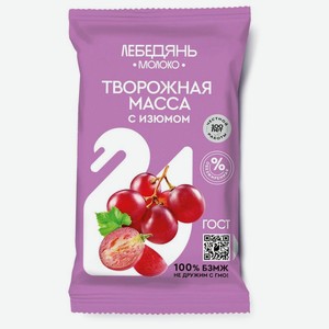 Творожная масса Лебедяньмолоко с сахаром и изюмом 0% БЗМЖ 180г, 180 г