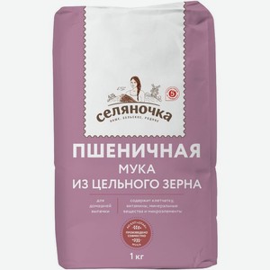 Мука Селяночка пшеничная хлебопекарная обойная 1кг, 1 кг