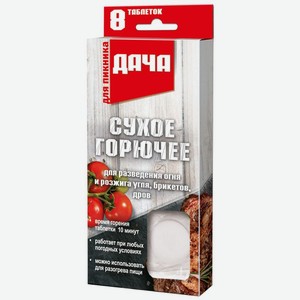 Горючее Дача сухое 8шт., 8 шт
