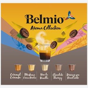 Кофе в капсулах Belmio Коллекция Арома натуральный жареный молотый 5х52г, 50 шт