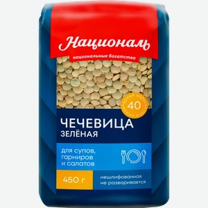 Чечевица зеленая НАЦИОНАЛЬ калиброванная 2-я категория, 450г