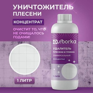 Чистящее средство Ou!borka 1000 мл от плесени
