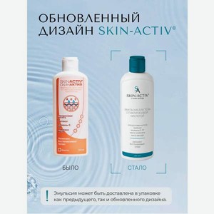 Молочко Скин-Актив 250 мл