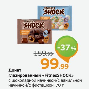 Донат глазированный  FitnesSHOCK  с шоколадной начинкой/с ванильной начинкой/с фисташкой, 70 г