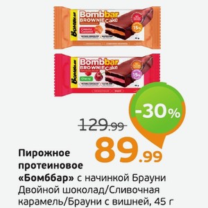 Пирожное протеиновое «Бомббар» с начинкой Брауни Двойной шоколад/Сливочная карамель/Брауни с вишней, 45 г