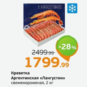 Креветка Аргентинская «Лангустин» свежемороженая, 2 кг