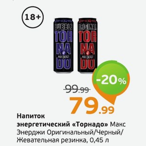 Напиток энергетический «Торнадо» Макс Энерджи Оригинальный/Черный/ Жевательная резинка, 0,45 л