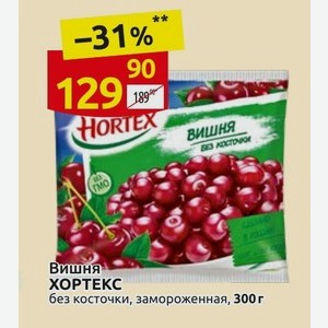 Вишня ХОРТЕКС без косточки, замороженная, 300г