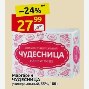 Маргарин ЧУДЕСНИЦА универсальный, 55%, 180 г