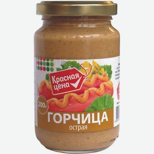 Горчица Красная Цена столовая острая