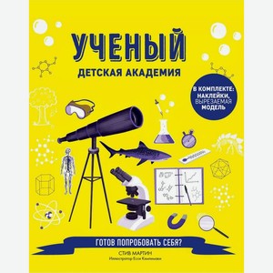 Книга Ученый Детская академия для младшего школьного возраста