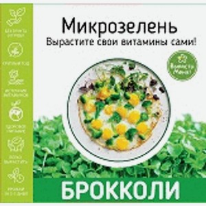 Набор Вырасти Меня! для выращивания микрозелени брокколи