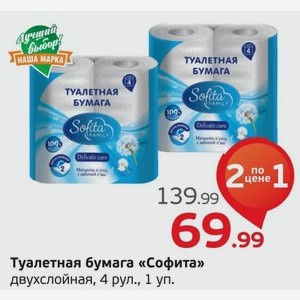 Туалтеная бумага  Софита  двухслойная, 4 рулона, 1 уп.
