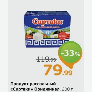 Продукт рассольный  Сиртаки  Ориджинал, 200 г
