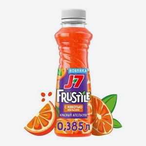 Напиток сокосодержащий Красный апельсин с мякотью J7 Frustyle 385мл