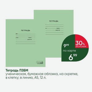 Тетрадь ПЗБМ ученическая, бумажная обложка, на скрепке, в клетку; в линию, А5, 12 л