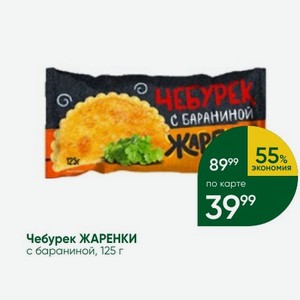 Чебурек ЖАРЕНКИ с бараниной, 125 г