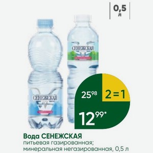 Вода СЕНЕЖСКАЯ питьевая газированная; минеральная негазированная, 0,5 л