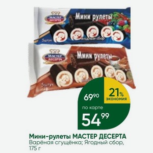 Мини-рулеты МАСТЕР ДЕСЕРТА Варёная сгущёнка; Ягодный сбор, 175 г