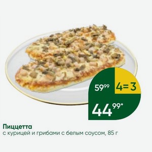 Пиццетта с курицей и грибами с белым соусом, 85 г