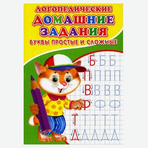 Логопедические домашние задания, Зябликова А.В.