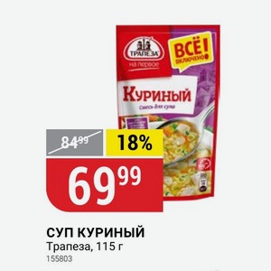 СУП КУРИНЫЙ Трапеза, 115 г
