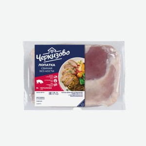 Лопатка свиная Черкизово 750 г