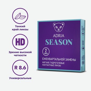 ADRIA Контактные линзы Season 2 шт., квартальные, -2.50 / 14 / 8.6