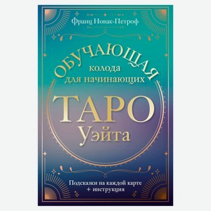 Таро Уэйта. Обучающая колода для начинающих. Подсказки на каждой карте + инструкция, Новак-Петроф Ф.