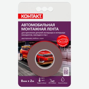 Лента монтажная клейкая «Контакт» двусторонняя автомобильная серая, 8 мм х 2 м