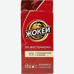Кофе Жокей По-восточному, натуральный, молотый, 250 г