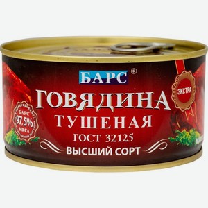 Говядина Барс Экстра тушеная высший сорт ГОСТ 325г, 325 г