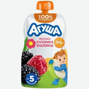 Пюре детское фруктовое Агуша Яблоко-Ежевика-Малина с 5 мес., 90г, 90 г