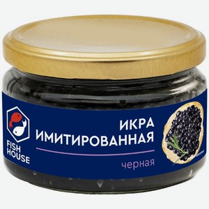 Икра имитированная Fish House черная со вкусом осетровой икры 220г, 220 г