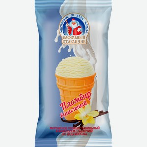 Мороженое ОТ ДЕДА МОРОЗА Пломбир ванильный 11%, без змж, вафельный стаканчик, 70г