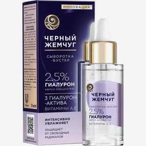Сыворотка-бустер для лица ЧЕРНЫЙ ЖЕМЧУГ увлажняющая, 3 гиалурон-актив, витамины А, Е, 30мл